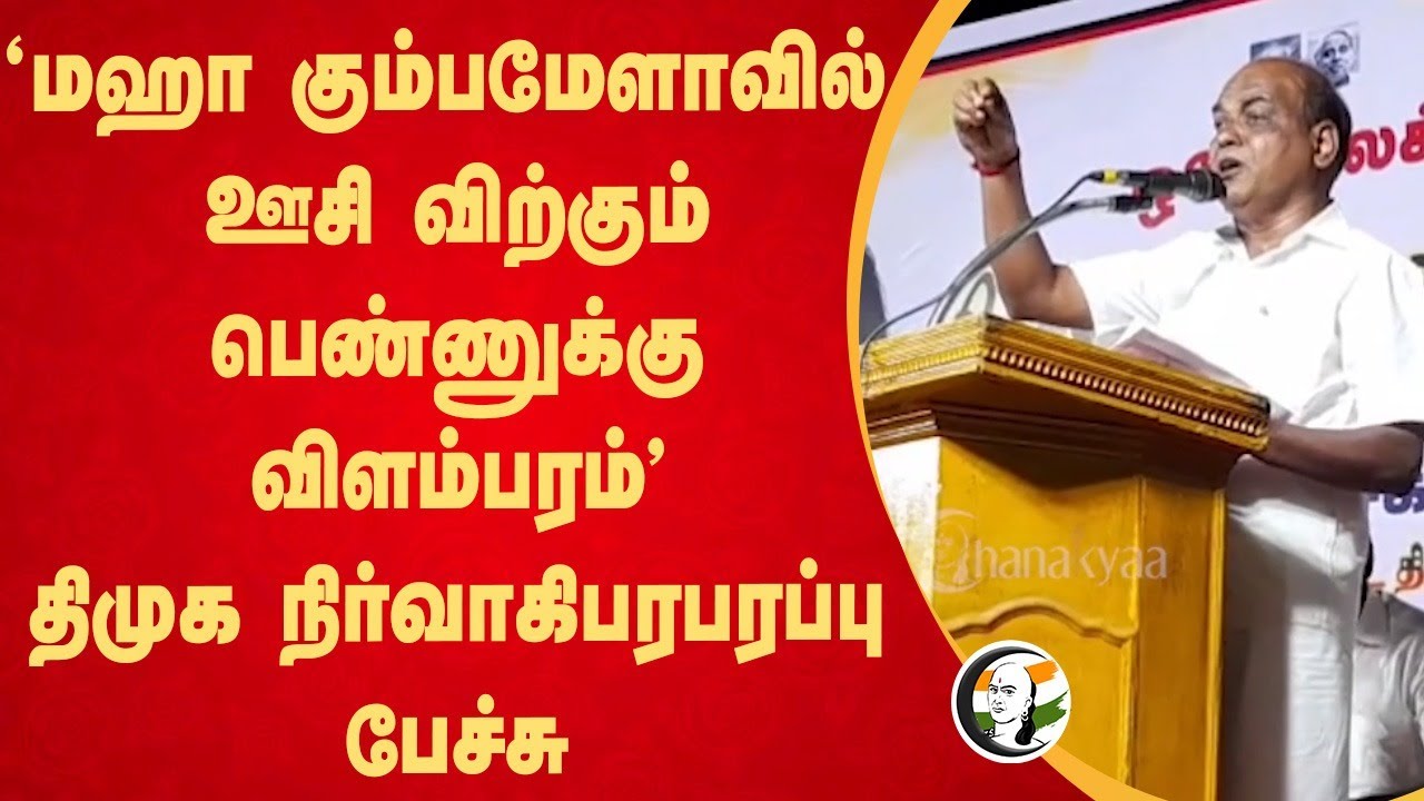 'மஹா கும்பமேளாவில்  ஊசி விற்கும் பெண்ணுக்கு விளம்பரம்' DMK Spoke person | MK Stalin | Madurai