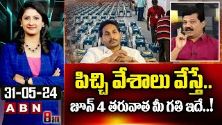 పిచ్చి వేశాలు వేస్తే..జూన్ 4 తరువాత మీ గతి ఇదే..! | Analyst Sriram | ABN Telugu