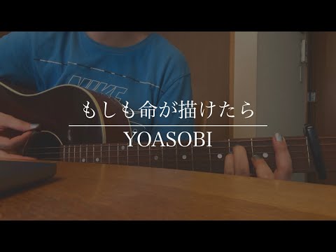 もしも命が描けたら / YOASOBI (Cover)