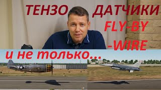 Тензодатчики!? Fly-by-wire и не только!