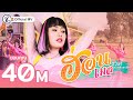 ฮ่อน - เมล ตวิษา แปดแสนซาวด์ [ Official MV ]