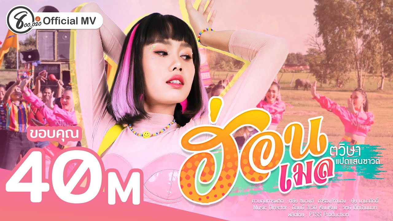 ้hotmail  New Update  ฮ่อน - เมล ตวิษา แปดแสนซาวด์ [ Official MV ]