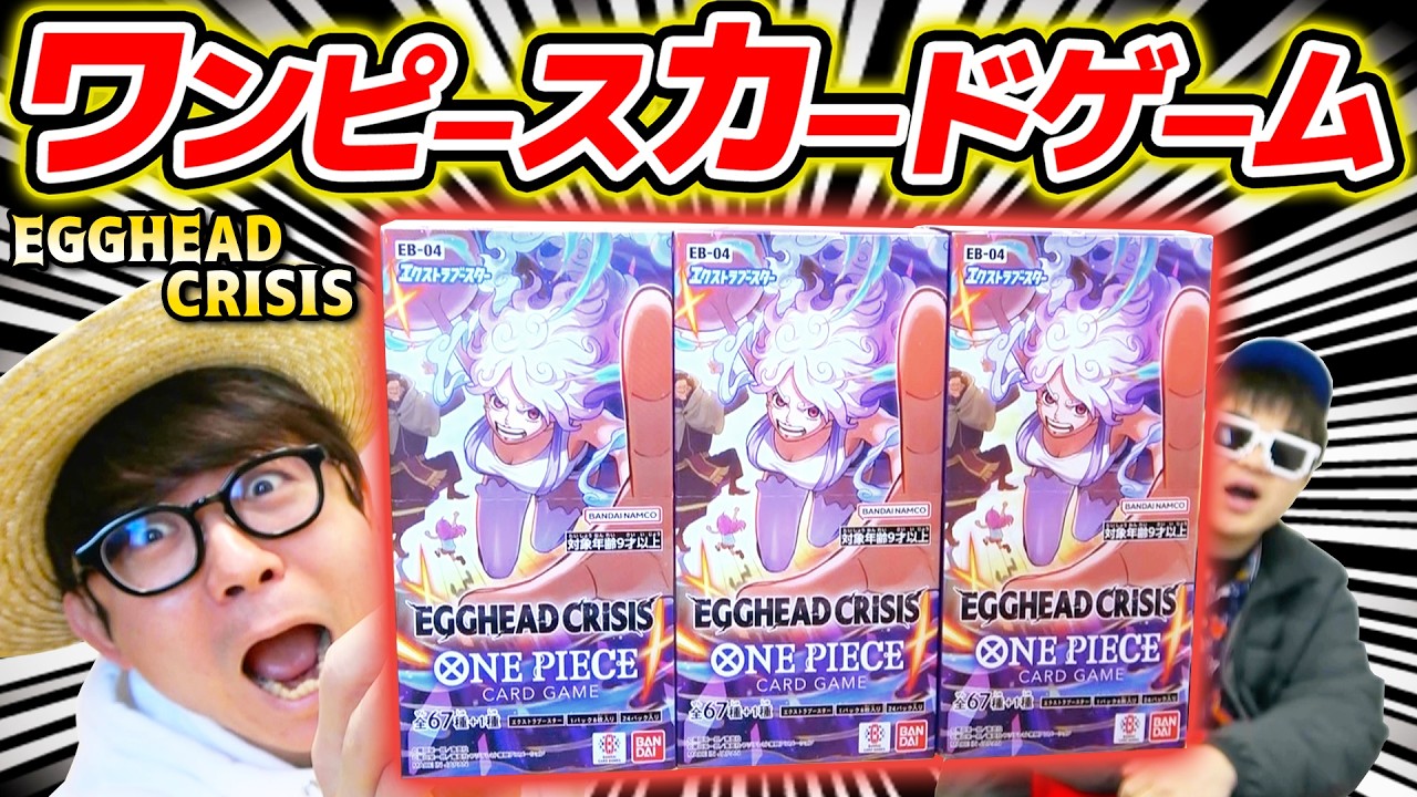 【 ワンピカード 】神引き来るか！？エクストラブースター『 EGGHEAD CRISIS 』3箱開封した結果！ワンピースカードゲーム