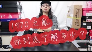 CONVERSE大小事#1 : 1970之亂你了解多少???