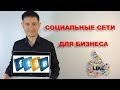 Социальные сети для бизнеса. Продвижение в социальных сетях SMM