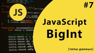 Урок #7 - Тип данных BigInt в JavaScript