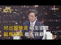 台灣名人堂 2020-05-31 疫情指揮中心專家小組召集人 張上淳