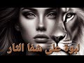 لبوة على شفا الثار البارت 27 #بصوتي #قصص