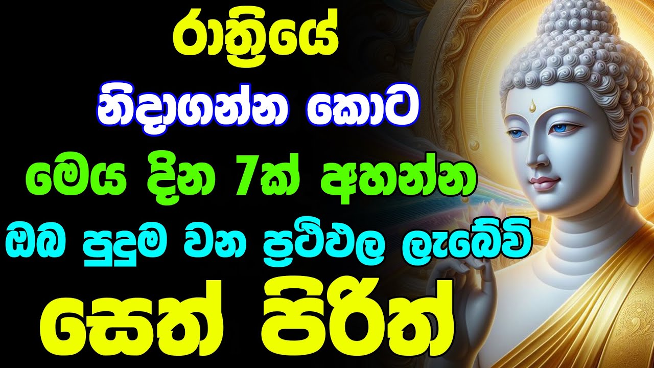 Seth Pirith  | Pirith | මහා බලගතු මේ පිරිත ඇහුවොත් ඔබේ සියලු ප්‍රශ්න ඉවරයි | Rathriyata Pirith