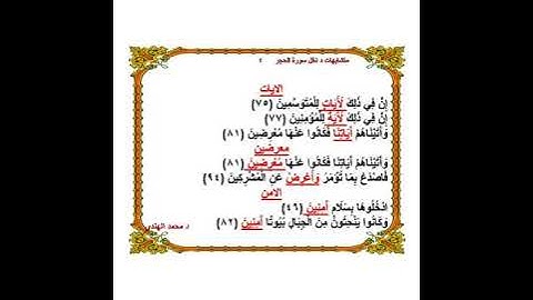 متشابهات داخل سورة الحجر   د محمد الهندي