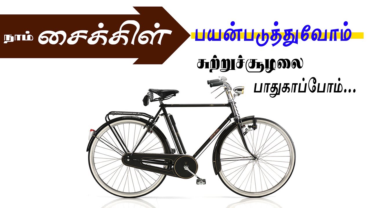 pertaining to Cycling Benefits Tamil
