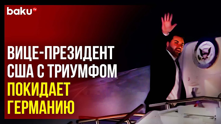 Вице-президент США Джей Ди Вэнс покинул Мюнхен после разгромной речи в адрес Европы