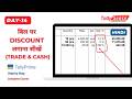 Discount Entry in TallyPrime | Bill me Discount Kaise Lagaye | Day 14 (Hindi)