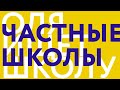 ЧАСТНЫЕ ШКОЛЫ за что готовы платить родители // ОЛЯ ИЩЕТ ШКОЛУ