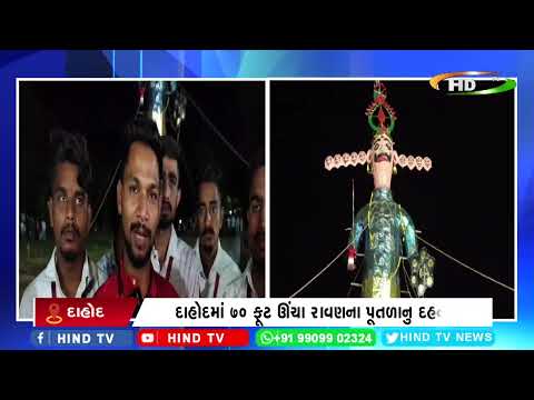 દાહોદમાં 70 ફૂટ ઊંચા રાવણના પૂતળાનુ દહન