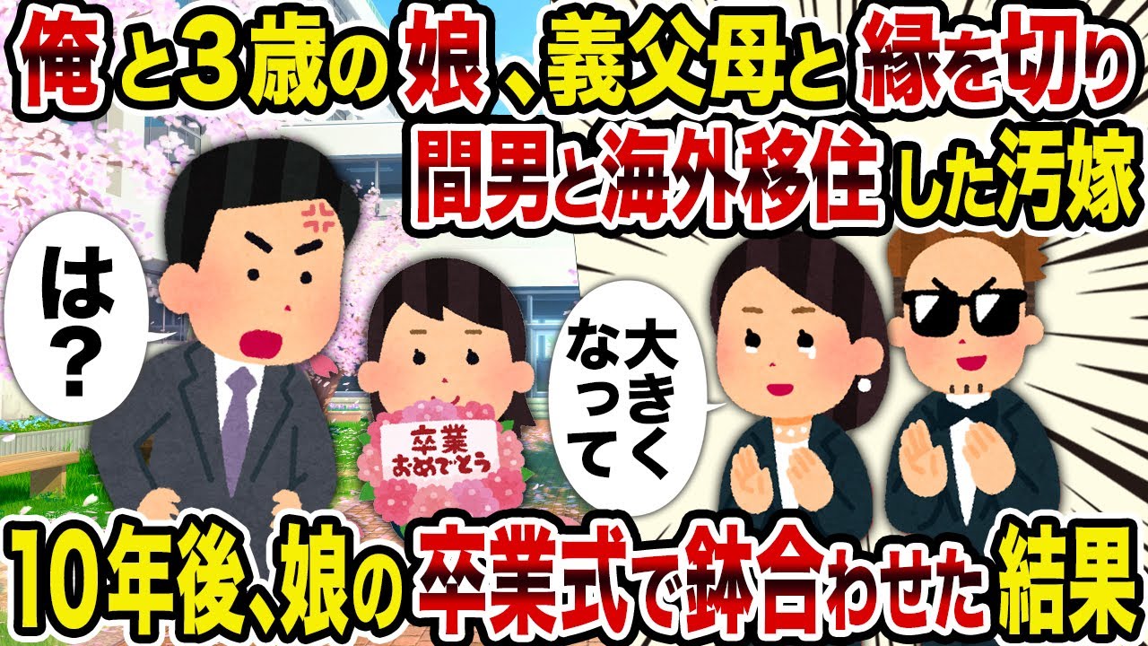 【2ch修羅場スレ】俺と3歳の娘、義父母と縁を切り間男と海外移住した汚嫁→10年後、娘の卒業式で鉢合わせた結果