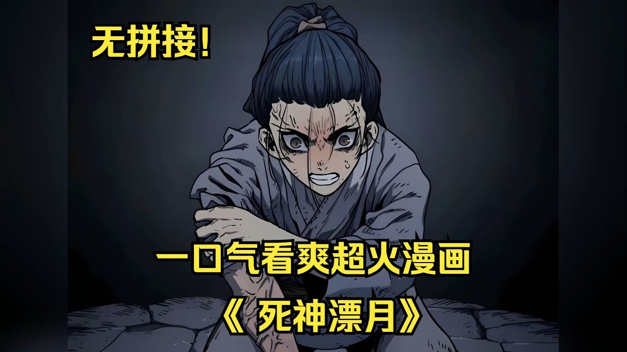 【MULTI SUB】一口气看爽超火韩漫《死神漂月》