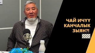 Чай ичүү канчалык зыян?! | Шайлообек Үркүнбаев