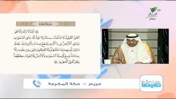 مريم من مكة المكرمة وتلاوة حسنة لآية الكرسي #صحح_تلاوتك