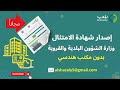 تعرف على خطوات إصدار شهادة امتثال المباني عبر تطبيق بلدي التقديم علي شهادة الامتثال بدون مكتب هندسي