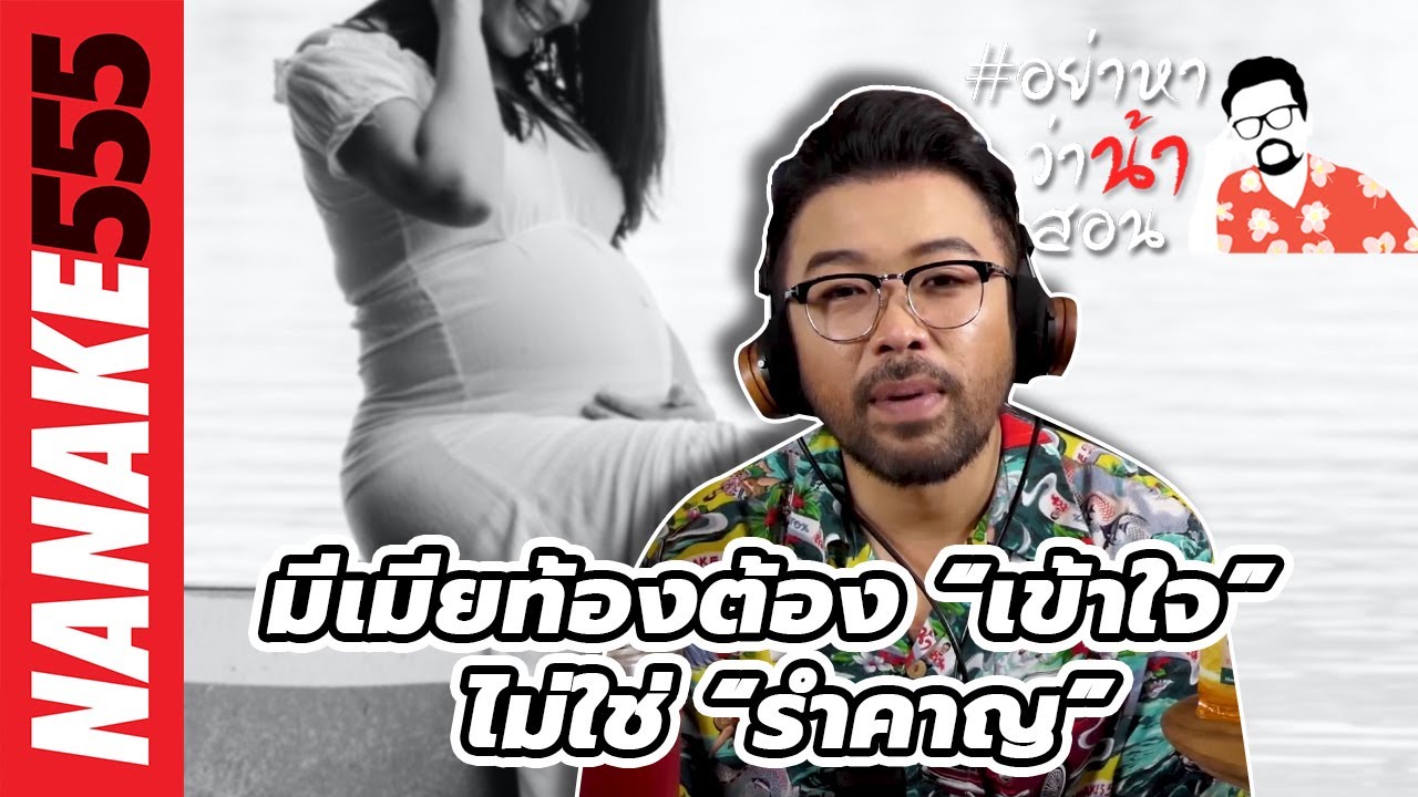 มีเมียท้องต้อง “เข้าใจ” ไม่ใช่ “รำคาญ” | #อย่าหาว่าน้าสอน