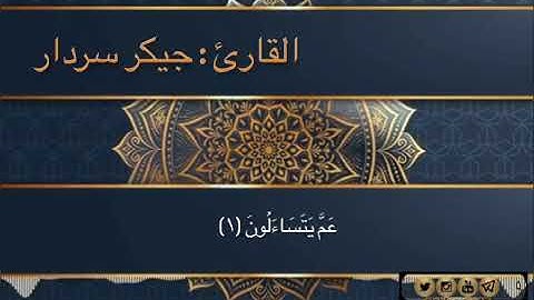 سورة النبأ  للقارئ جيكر سردار