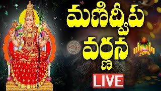 LIVE: మణిద్వీప వర్ణన | Manidweepa Varnana with Easy Telugu Lyrics | Bhakti Songs