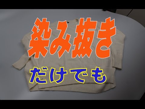 クリーニング済みのセーターの染みを部分的に染み抜き
