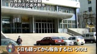 山西省で汚染隠蔽 下流の河北省大断水
