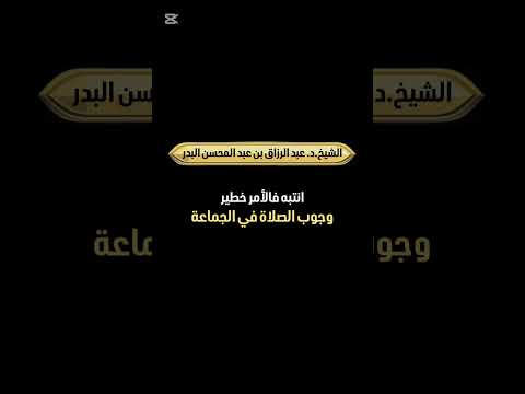 انتبه فالأمر خطير : وجوب الصلاة في الجماعة . الشيخ الدكتور عبد الرزاق بن عبد المحسن البدر .