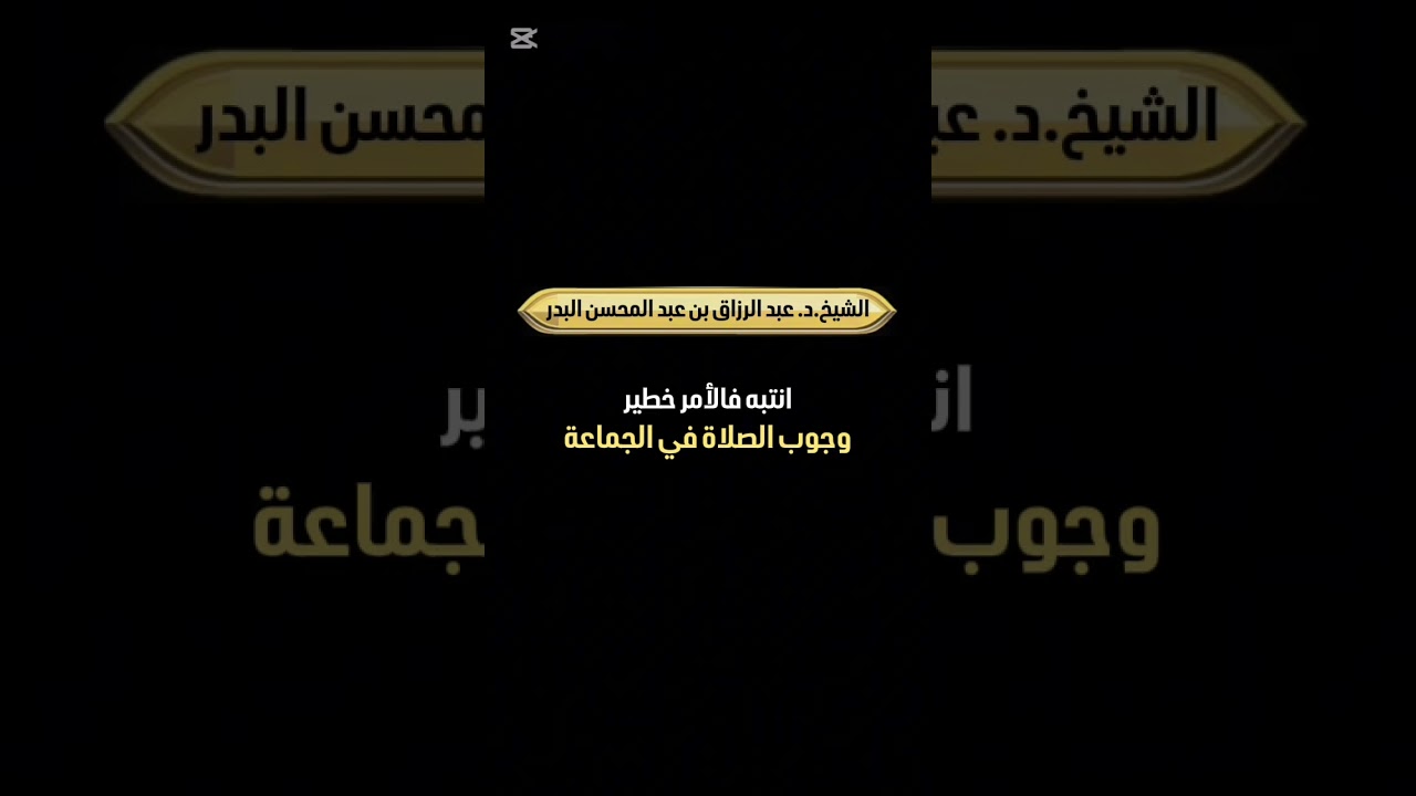 انتبه فالأمر خطير : وجوب الصلاة في الجماعة . الشيخ الدكتور عبد الرزاق بن عبد المحسن البدر .
