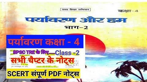 Bihar scert notes। BPSC scert evs class 4। Bihar scert evs all notes । bpsc scert pdf notes