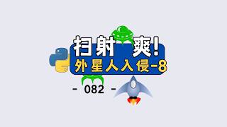 扫射外星人 爽! 3分钟搞定pygame碰撞检测超简单