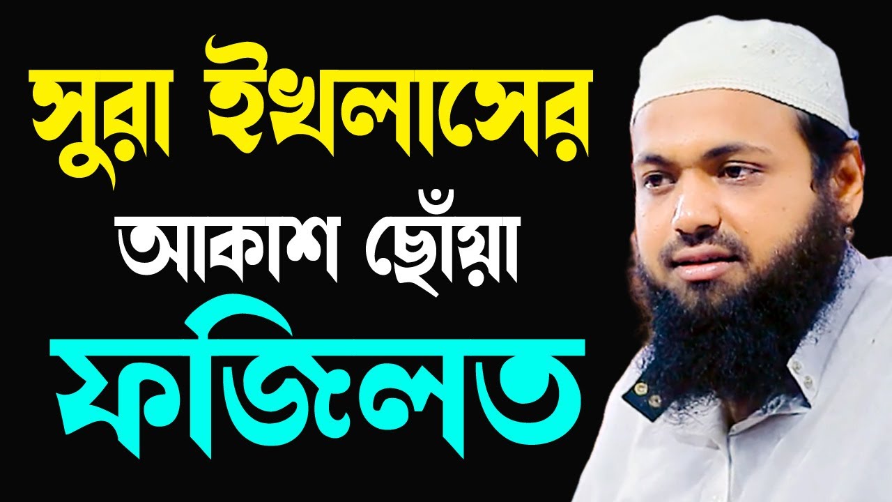 সুরা ইখলাসের আকাশ ছোঁয়া ফজিলত arif bin habib2024 আরিফ বিন হাবিব নতুন ওয়াজ| new bangla waz download
