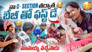 1st Day With My Baby After C- Section ❤️ Final Ga Mamayya Kuda Vachhesadu 🥰