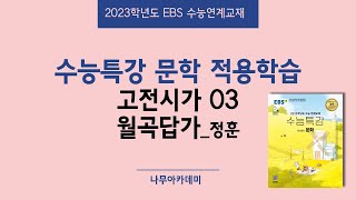 2023 EBS 수능특강 문학 2. 적용학습 고전시가 03 월곡답가 핵심강의
