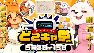 【PR】限定グッズをゲットをかけてオンラインクレーンゲームに挑む！✨