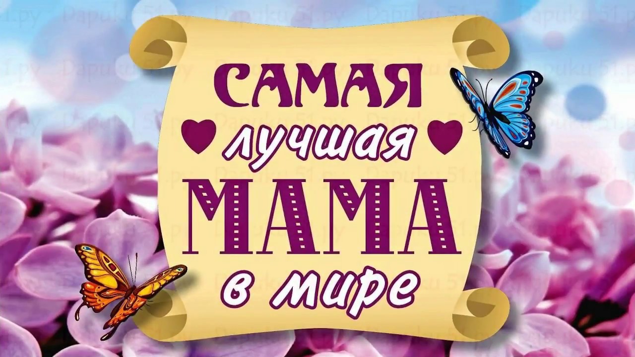 Картинка с надписью лучшая мама на свете