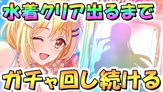 【プリコネR】水着クリアお迎えするまでガチャ回し続ける！