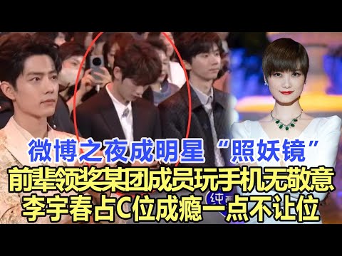 微博之夜成明星“照妖鏡”，前輩領獎某團成員玩手機聊天毫無敬意，李宇春占C位成癮一點不讓位、誰心機，明星小動作全照出來了！娛樂明星#李宇春#楊穎#唐嫣#周深#胡歌#劉亦菲