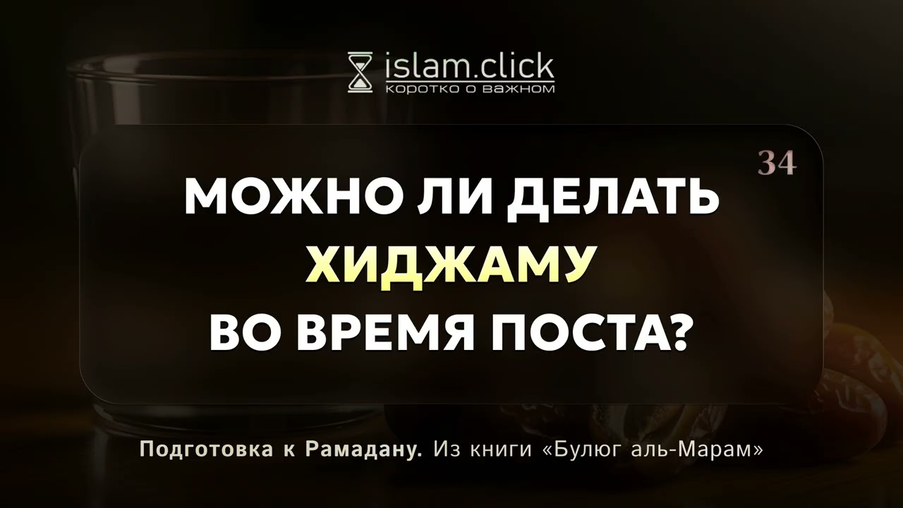 Делать ли хиджаму во время поста? Абу Яхья Крымский