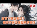 最新小说💥【逼我下堂娶贵女?搬空你家当嫁妆另谋高嫁】用银钱供养了多年的夫君,状元及第后要另娶高门贵女,逼她下堂。与此同时国公府说她是国公府的嫡出大小姐,让她认祖归宗#推文 #小说 #漫画