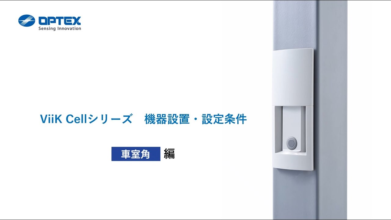 ViiK Cell OVS-01CL(J)Ⅱ、OVS-01CLB(J)Ⅱ | オプテックス株式会社 OPTEX