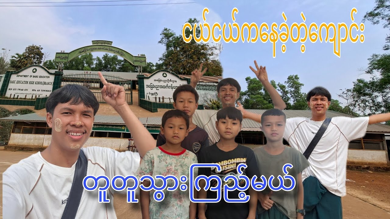 ငယ်ငယ်ကနေခဲ့တဲ့ကျောင်း😍