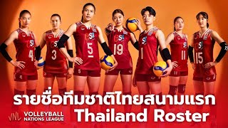 เปิดรายชื่อ 14 คนทีมชาติไทยลุยสนามแรก ส่งยูฟ่าแทนเพียว! | VNL 2024 #วอลเลย์บอล #volleyball