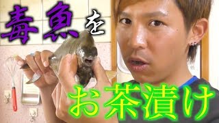 毒魚を美味しく食べる【漆黒の戦士ブラッディーライトマン略してシッコマン】