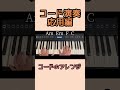 コード演奏　応用編　コードのアレンジ　#コード理論 #ピアノレッスン #ピアノ 初心者　#音楽教材 #ピアノ