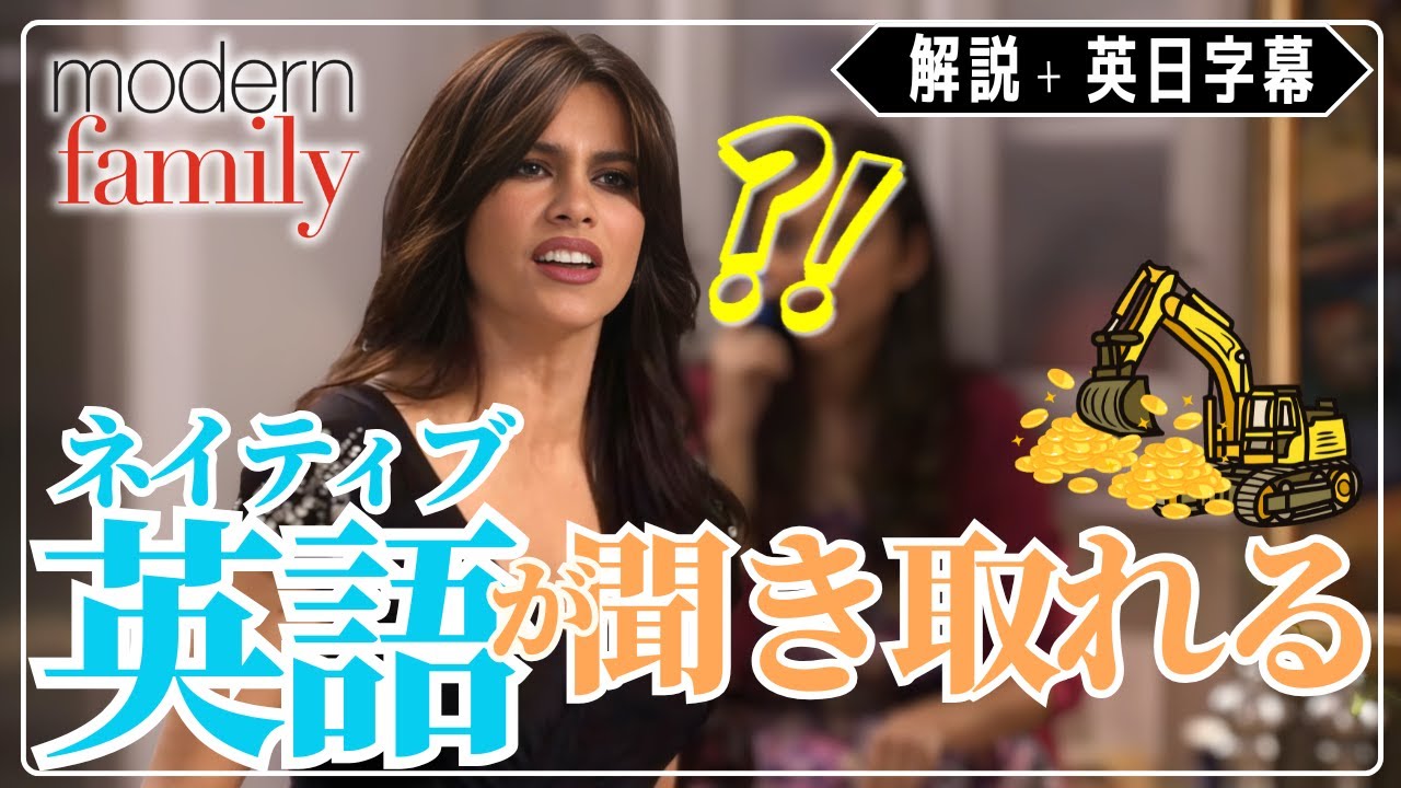 【モダン・ファミリー】「炭を掘る人」ってどういう意味？／ドラマでリアル英語をインプット！／S1E5②