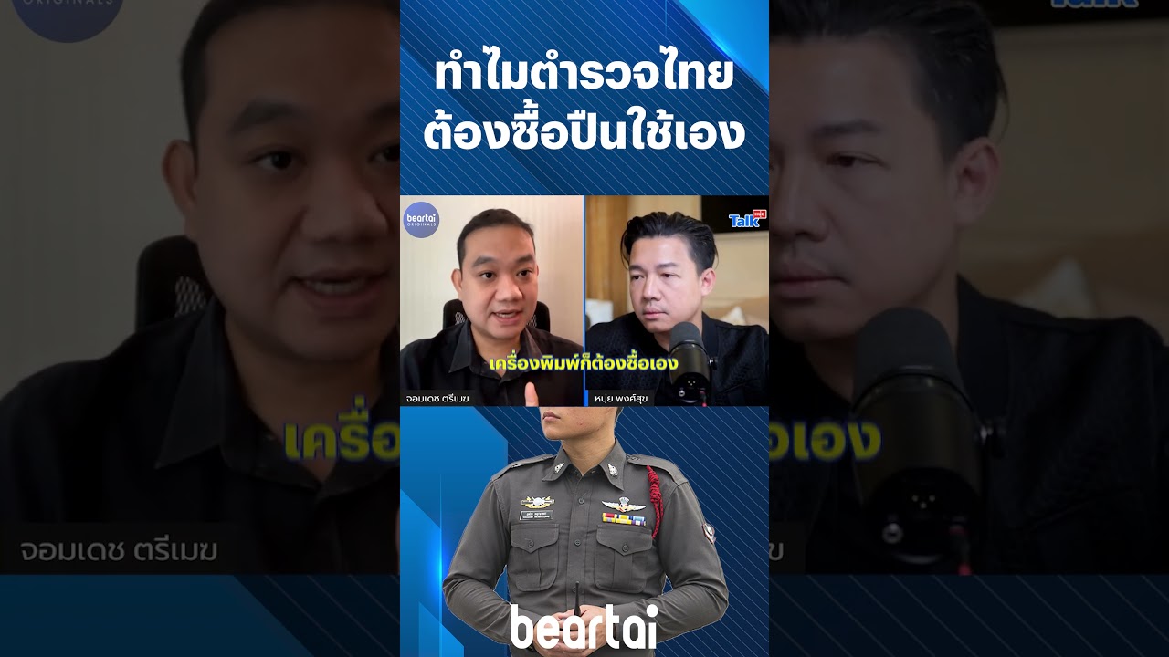 ทำไมตำรวจไทยต้องซื้อปืนใช้เอง #ตํารวจ #ตํารวจไทย #ปืน #สวัสดิการรัฐ #beartai