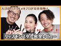 大注目コスメ！KATEリップモンスター徹底レビュー！テンション爆上！#リップモンスター#KATE#レビュー